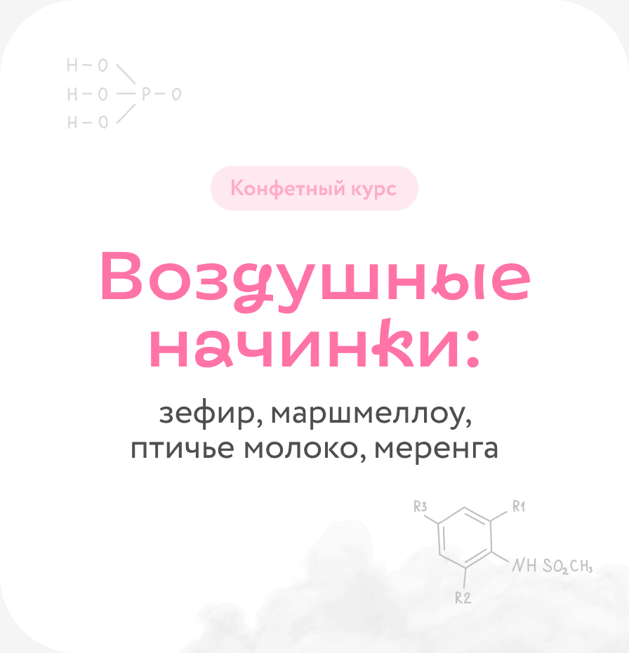 Воздушные начинки