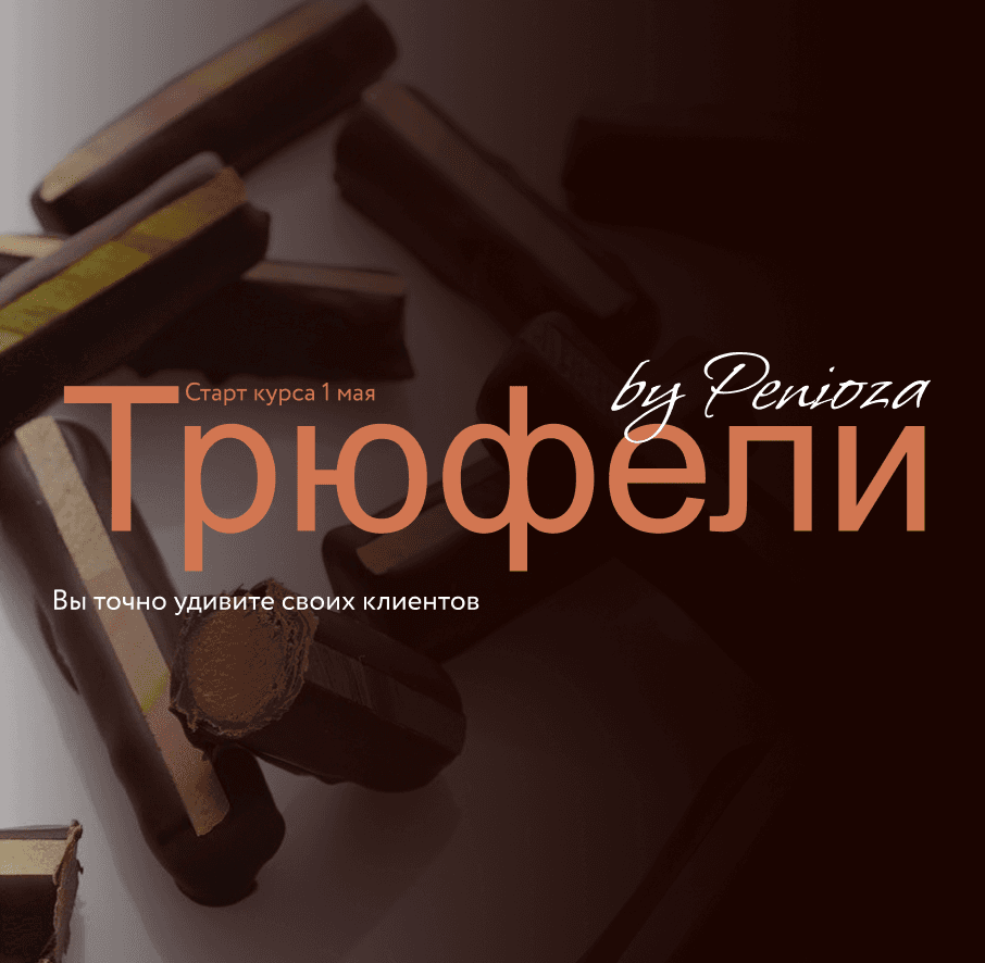 Трюфели